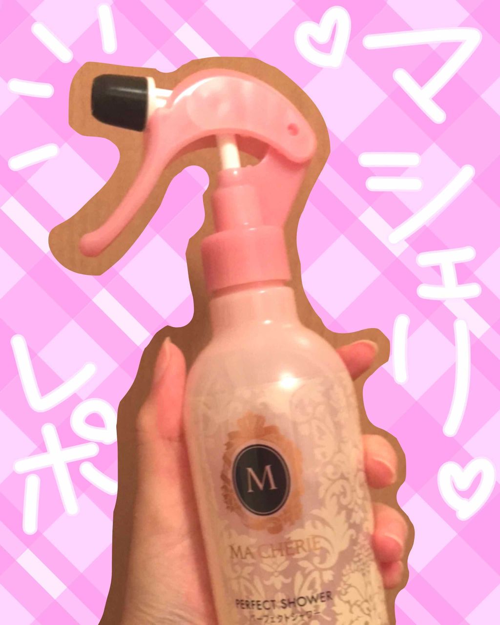 パーフェクトシャワー （さらさら） ＥＸ/MACHERIE/ヘアミストを使ったクチコミ（1枚目）