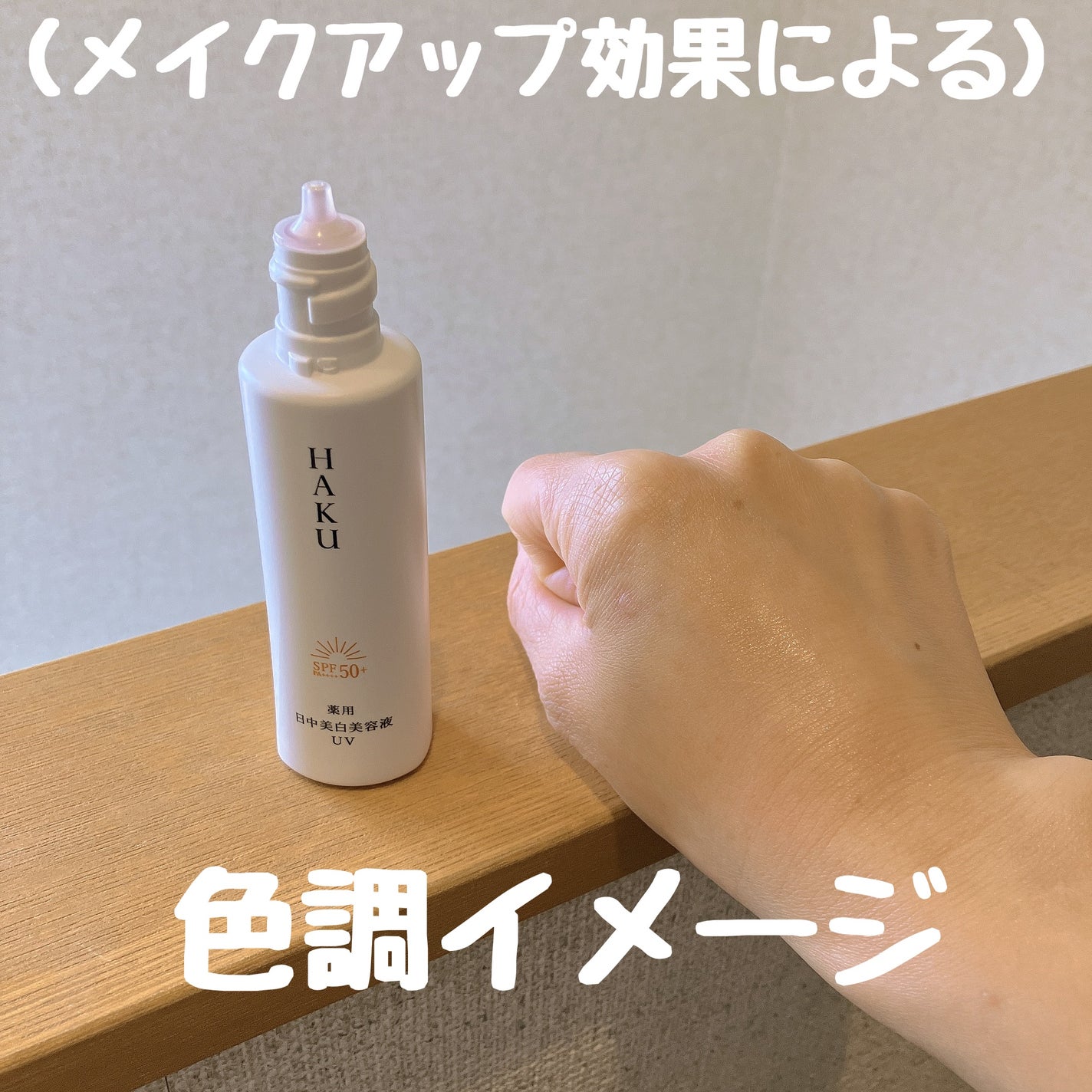 薬用 日中美白美容液UV/HAKU/日焼け止めローションを使ったクチコミ(3枚目)