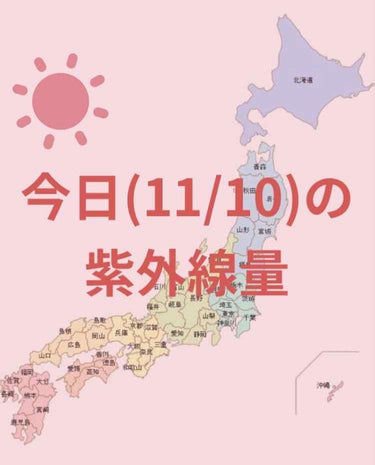 ＼今日の紫外線量／

すみません🙇‍♀️
朝、電波悪くて上手く投稿出来なくて、
お昼になってしまいました😭


大阪・金沢・福岡・高知・鹿児島
→やや強い☀️


札幌・釧路・仙台・新潟・名古屋・広島・