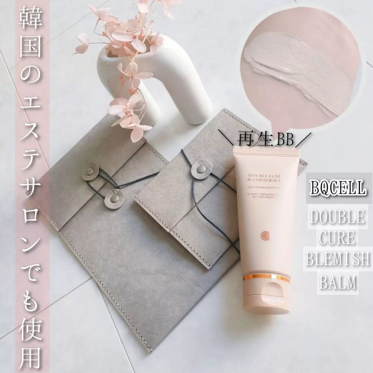 ダブルキュアブレミッシュバーム/BQCELL/BBクリームを使ったクチコミ(1枚目)