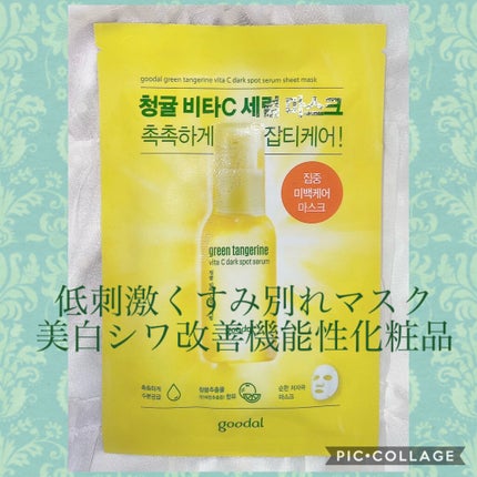 グーダル グリーンタンジェリンビタCセラムマスク/goodal/シートマスク・パックを使ったクチコミ(1枚目)