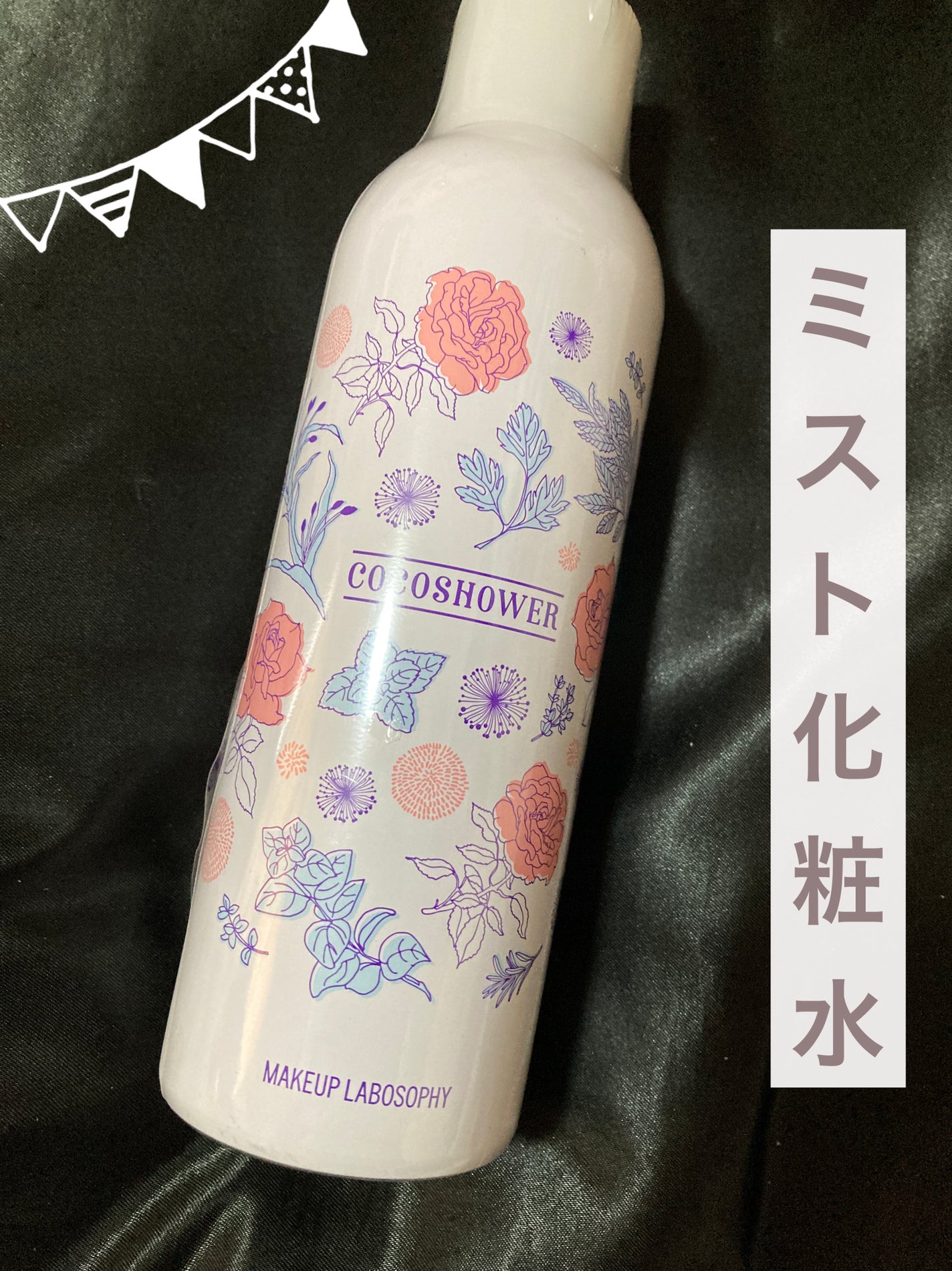 ココシャワー HM ミスト/MAKEUP LABOSOPHY/ミスト状化粧水を使ったクチコミ(1枚目)