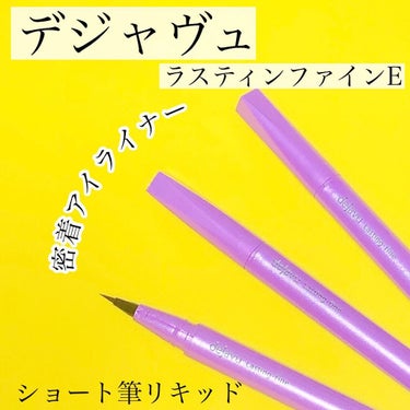 「密着アイライナー」ショート筆リキッド/デジャヴュ/リキッドアイライナーを使ったクチコミ（1枚目）