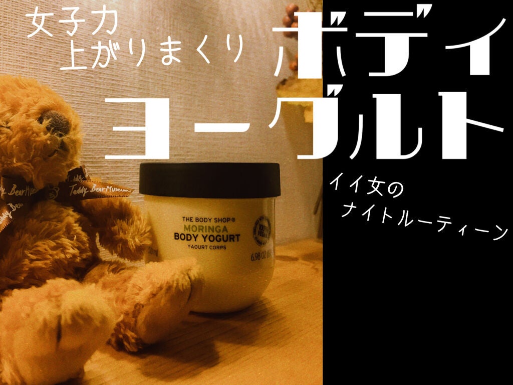 ボディヨーグルト MO/THE BODY SHOP/ボディローションを使ったクチコミ(1枚目)