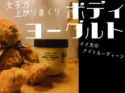 ボディヨーグルト MO/THE BODY SHOP/ボディローションを使ったクチコミ(1枚目)