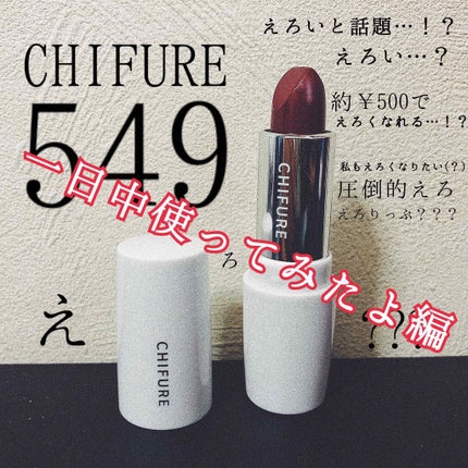 口紅(詰替用)/ちふれ/口紅を使ったクチコミ(1枚目)