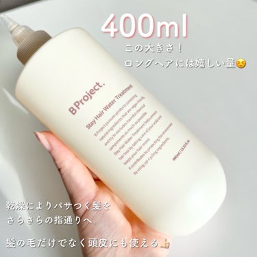 B Project ステイヘアウォータートリートメントのクチコミ「#PR《#BProject》
▫️ Stay Hair Water Treatment

【提.....」（2枚目）