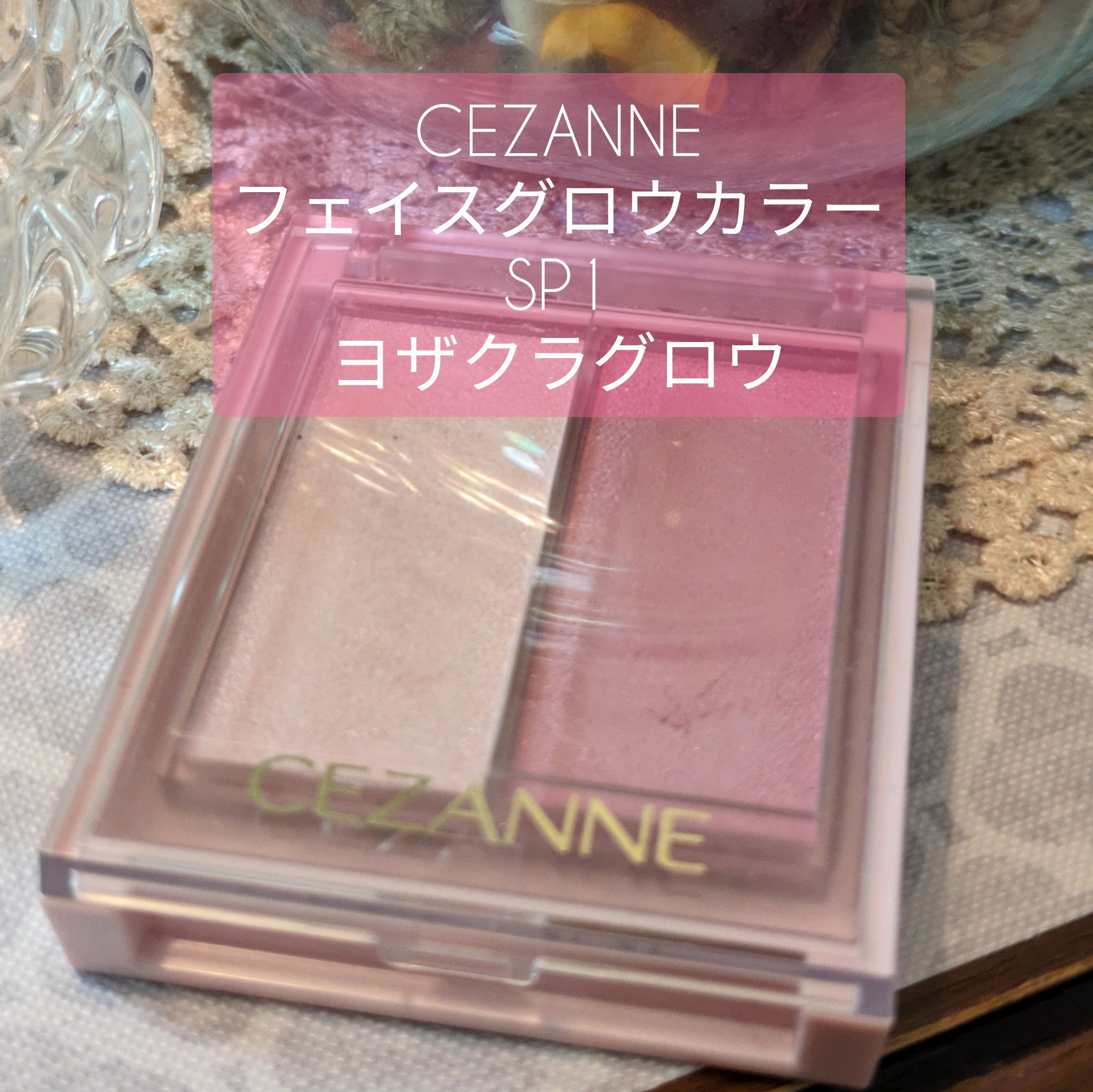 フェイスグロウカラー/CEZANNE/クリームハイライトを使ったクチコミ（1枚目）