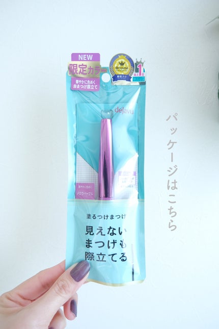 「塗るつけまつげ」自まつげ際立てタイプ/デジャヴュ/マスカラを使ったクチコミ(3枚目)