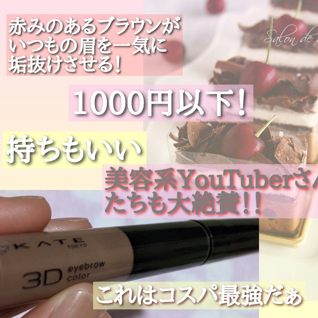 3Dアイブロウカラー/KATE/眉マスカラを使ったクチコミ(3枚目)