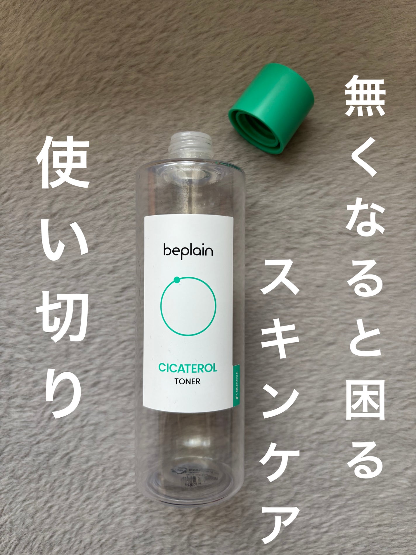 シカテロルトナー/beplain/化粧水を使ったクチコミ(1枚目)