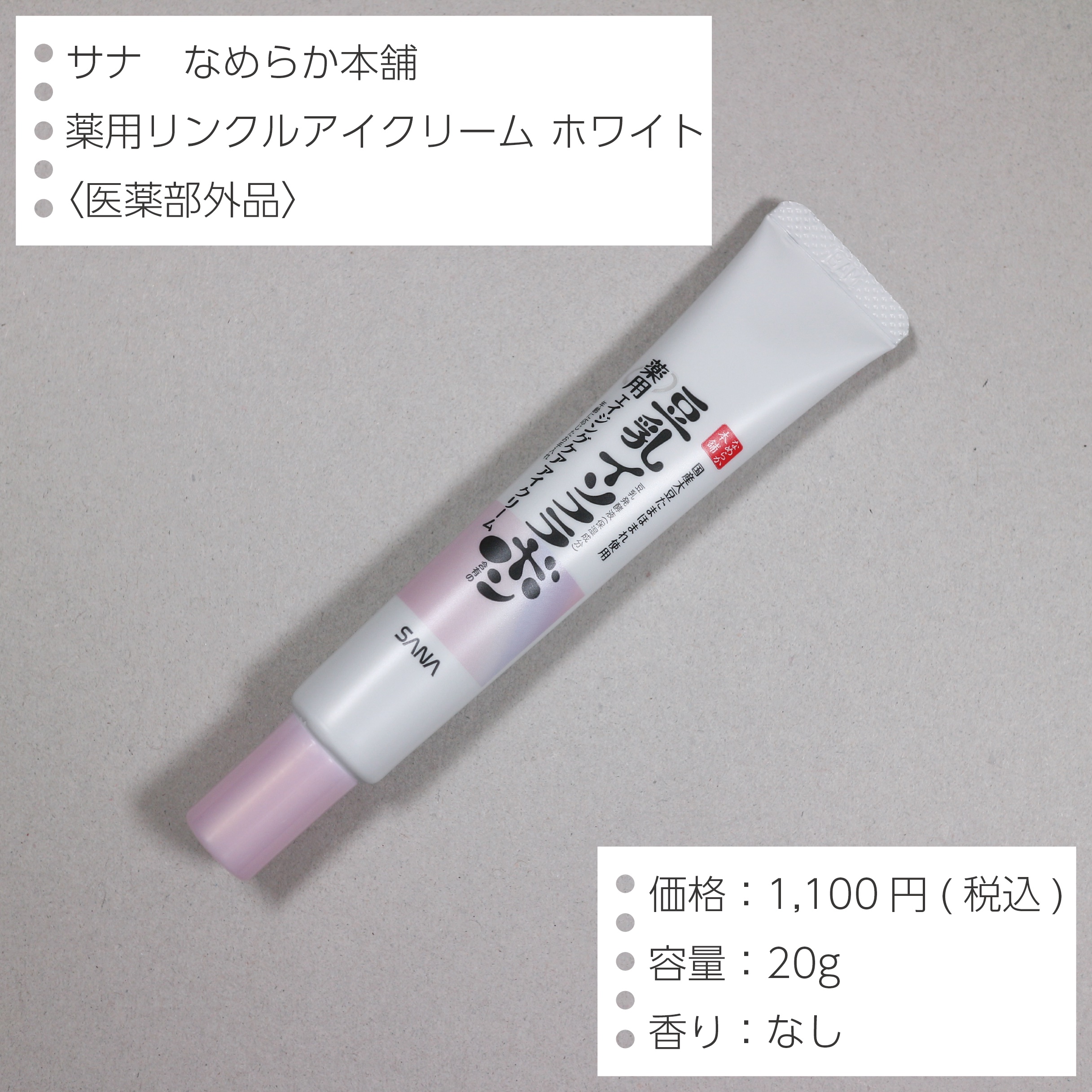 薬用リンクルアイクリーム ホワイト/なめらか本舗/アイケア・アイクリームを使ったクチコミ（2枚目）