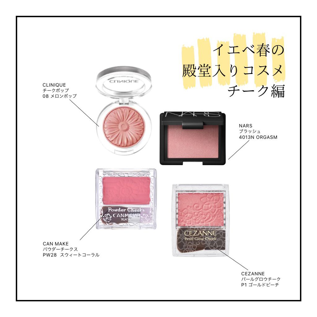 Nars キャンメイク Clinique Cezanneのパウダーチークを使った口コミ もはや殿堂入り イエベ春向けチークベスト4 By ミノリ プロのイエベ 混合肌 代後半 Lips Nars キャンメイク Clinique Cezanneのパウダーチークを使った口コミ もはや殿堂入り イエベ春向けチークベスト4 By ミノリ プロのイエベ 混合肌 代後半 Lips