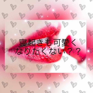 みなさん、友達や彼氏などと  

お泊まりしたり学校行事で

お泊まりとかしますよね？？

次の日の朝...周りの子よりずば抜けて

可愛くなりたくないですか？？

"あの子のすっぴん可愛くない？？"
