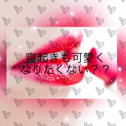 フジコ 朝可愛リップ/Fujiko/リップクリームを使ったクチコミ(1枚目)