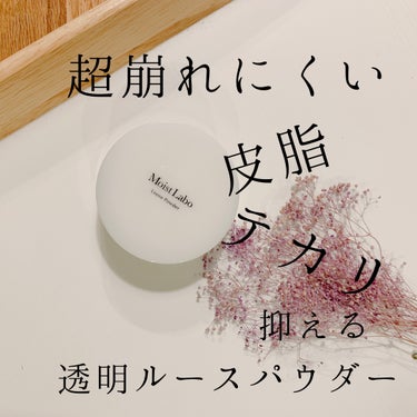 ルースパウダー＜テカリ防止タイプ＞/Moist Labo/ルースパウダーを使ったクチコミ（1枚目）