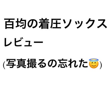 DAISO スラリキュットのクチコミ「✨DAISO 着圧ソックス✨
普段は、ドラストとかに売ってる着圧使ってる人なんですけど、最近脚.....」（1枚目）