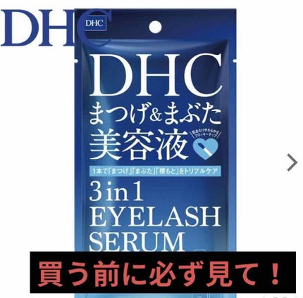 エクストラビューティ アイラッシュトニック/DHC/まつげ美容液を使ったクチコミ(1枚目)