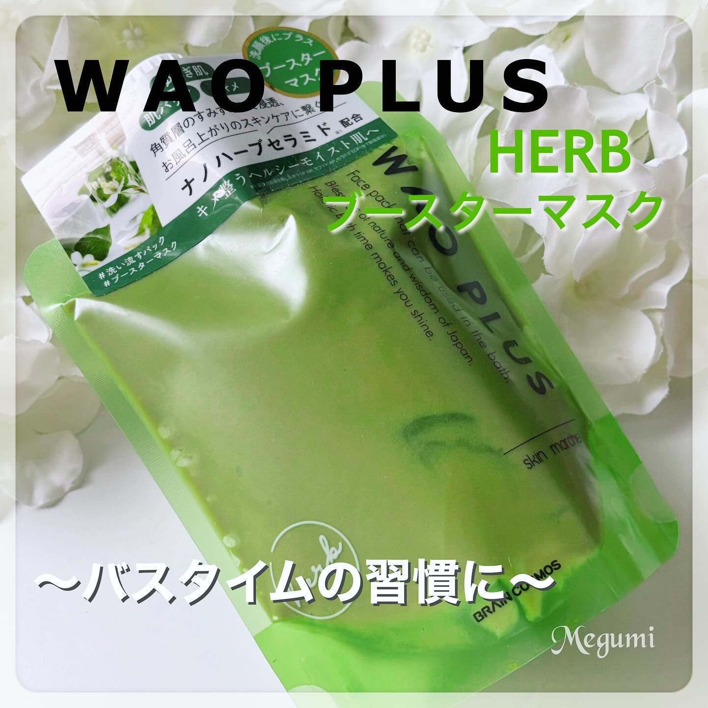 skinmarche WAOPLUS ハートリーフマグワートブースターマスク/ブレーンコスモス/洗い流すパック・マスクを使ったクチコミ（1枚目）