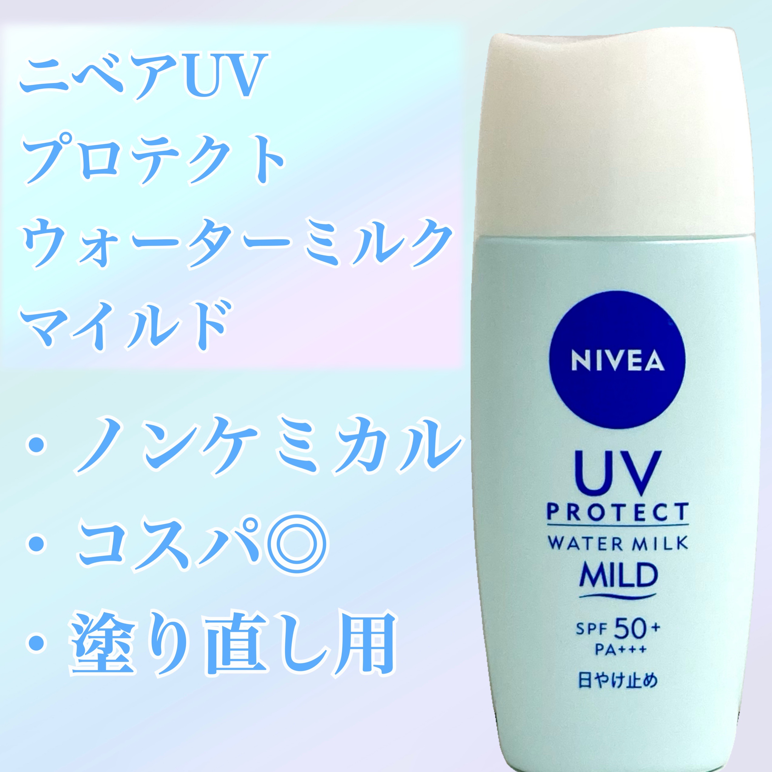 ニベアUV プロテクトウォーターミルク マイルド/ニベア/日焼け止めミルクを使ったクチコミ（1枚目）