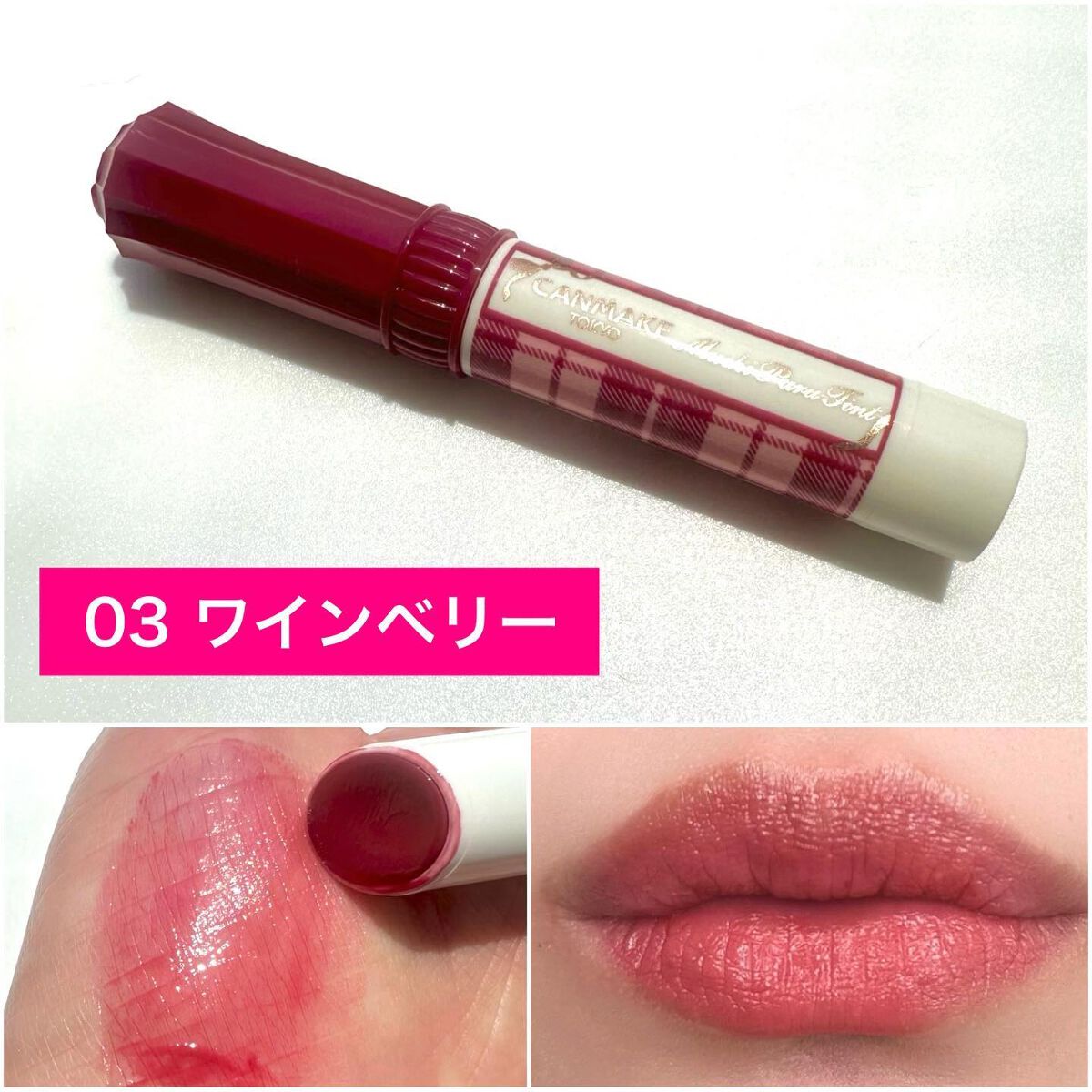 むちぷるティント/キャンメイク/リップティントを使ったクチコミ(5枚目)