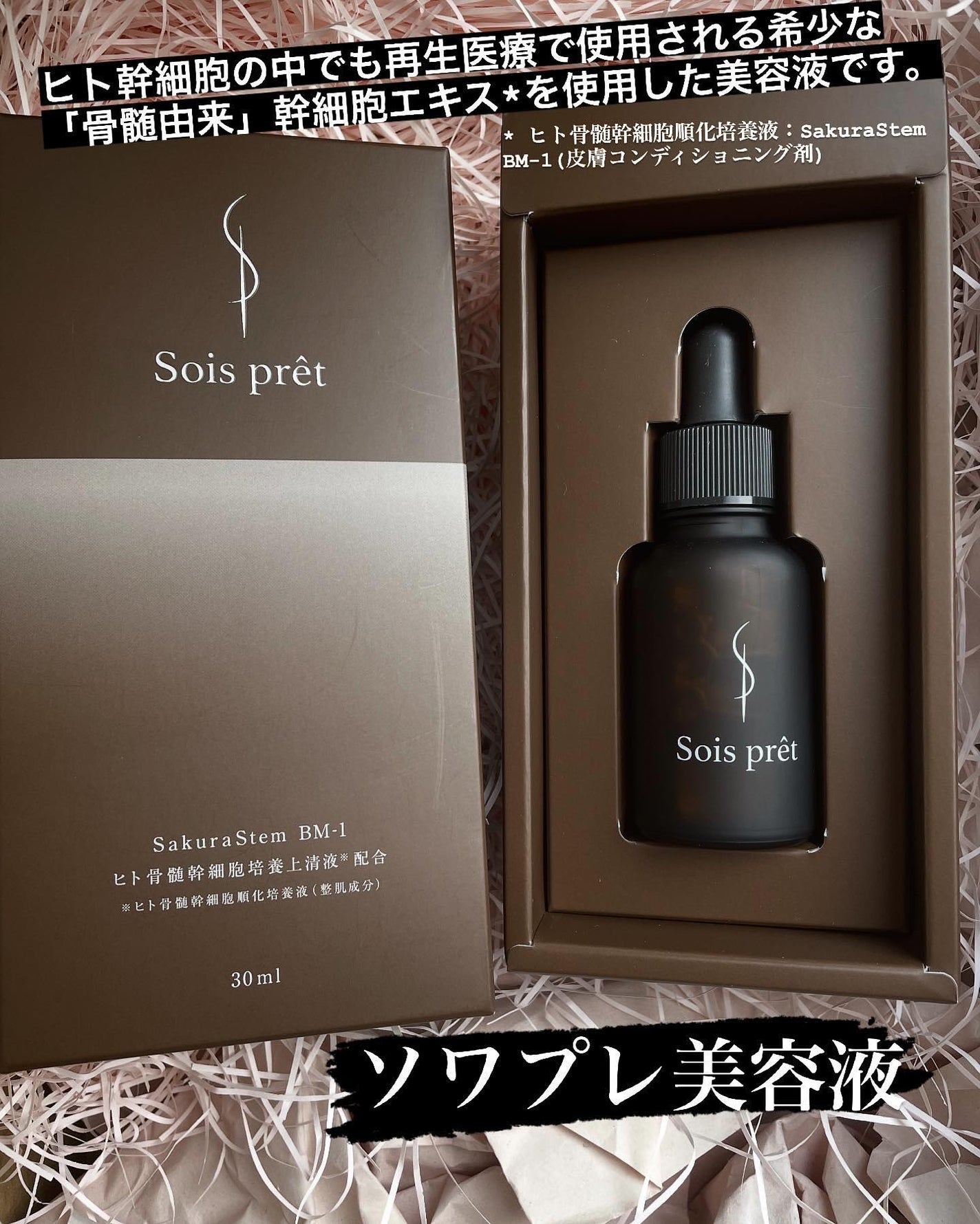 ソワプレ美容液/Sois prêt/美容液を使ったクチコミ(1枚目)