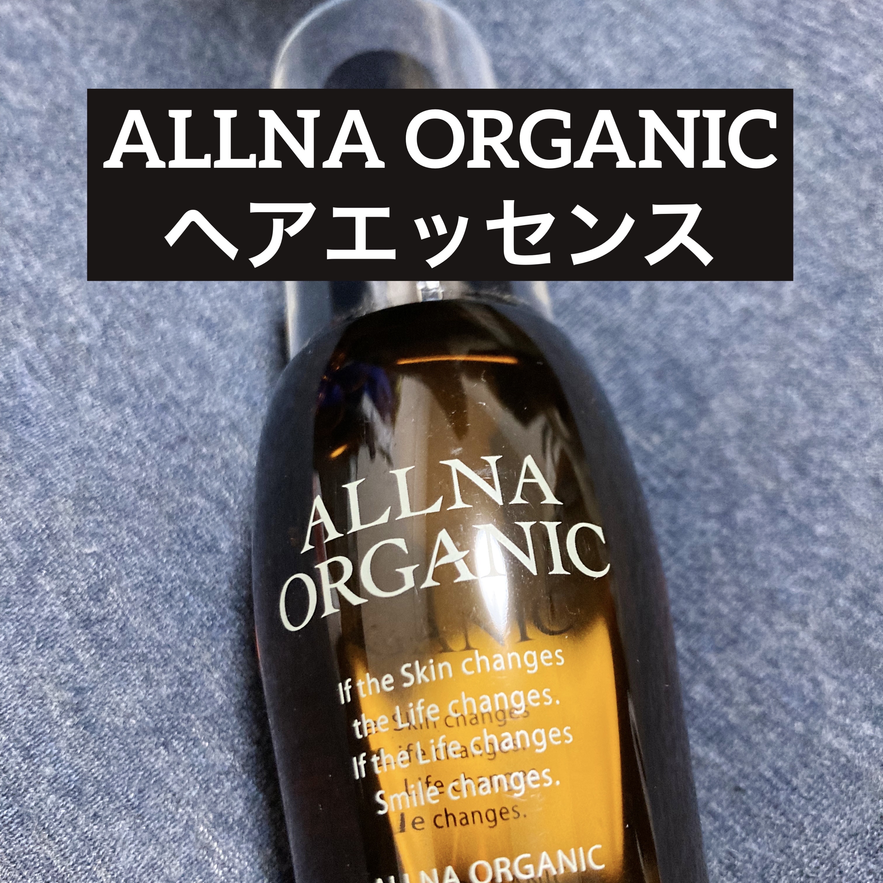 ヘアエッセンス/ALLNA ORGANIC/ヘアオイルを使ったクチコミ（1枚目）