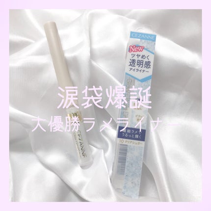 グロウリキッドライナー/CEZANNE/リキッドアイライナーを使ったクチコミ(1枚目)