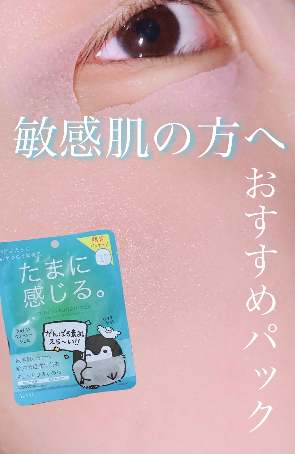 ヴェールバリア アミノマスク うるおいウォータージェル/5LANC/シートマスク・パックを使ったクチコミ(1枚目)