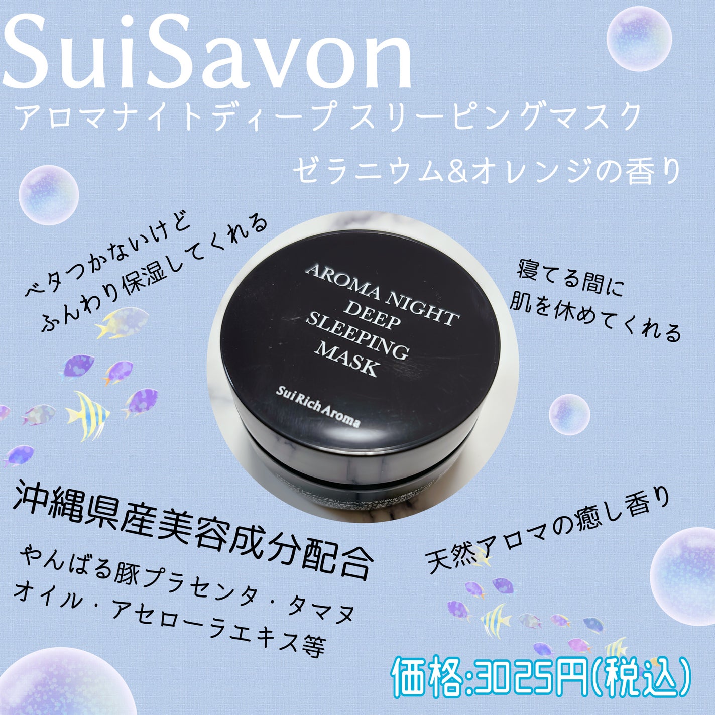 アロマディープスリーピングマスク/SuiSavon/フェイスクリームを使ったクチコミ(1枚目)