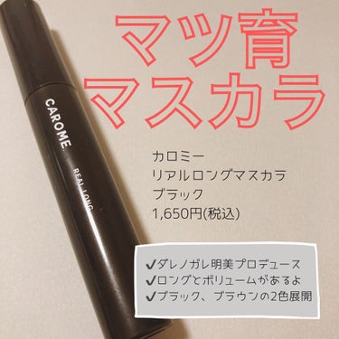 リアルロングマスカラ/CAROME./マスカラを使ったクチコミ（1枚目）