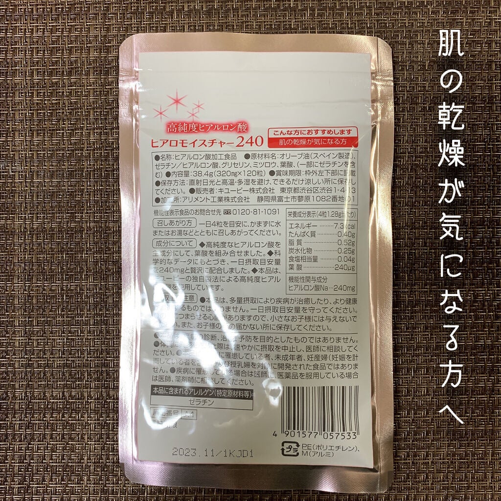 ヒアロモイスチャー240/キユートピア/美容サプリメントを使ったクチコミ(2枚目)