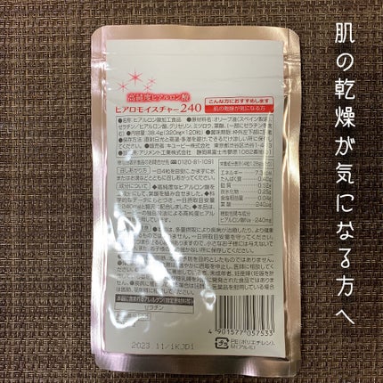 ヒアロモイスチャー240/キユートピア/美容サプリメントを使ったクチコミ(2枚目)