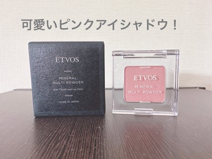 ミネラルマルチパウダー/エトヴォス/単色アイシャドウを使ったクチコミ(1枚目)