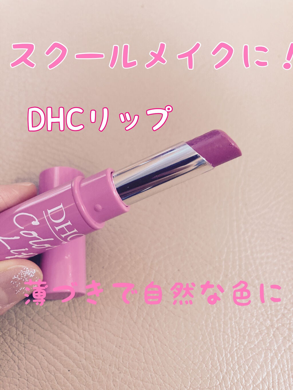 濃密うるみカラーリップクリーム/DHC/リップクリームを使ったクチコミ(1枚目)