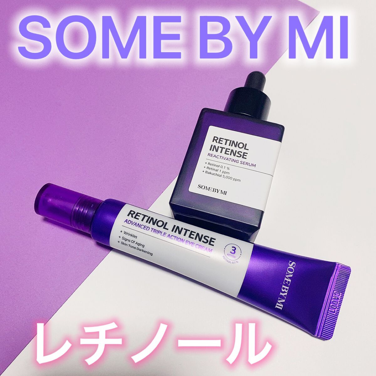 レチノールインテンシブ アドバンスドトリプルアクションアイクリーム/SOME BY MI/アイケア・アイクリームを使ったクチコミ（1枚目）