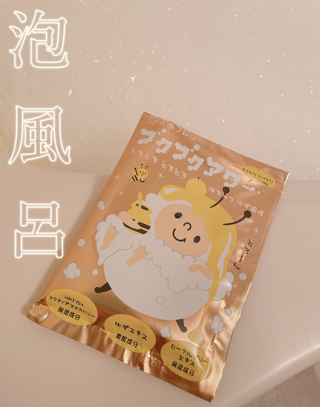 はちみつゆず風情/ブクブクアワー/炭酸系入浴剤を使ったクチコミ（1枚目）