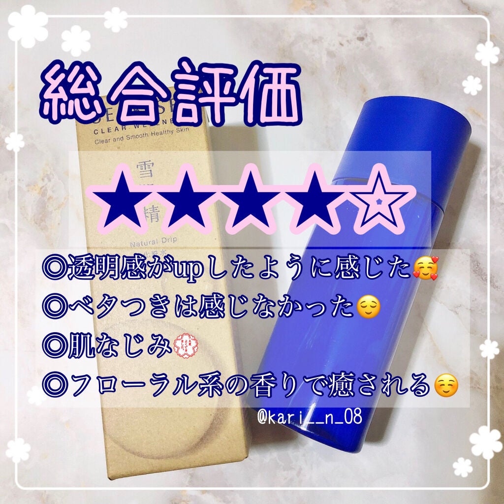 クリアウェルネス ナチュラル ドリップ/雪肌精/化粧水を使ったクチコミ(6枚目)