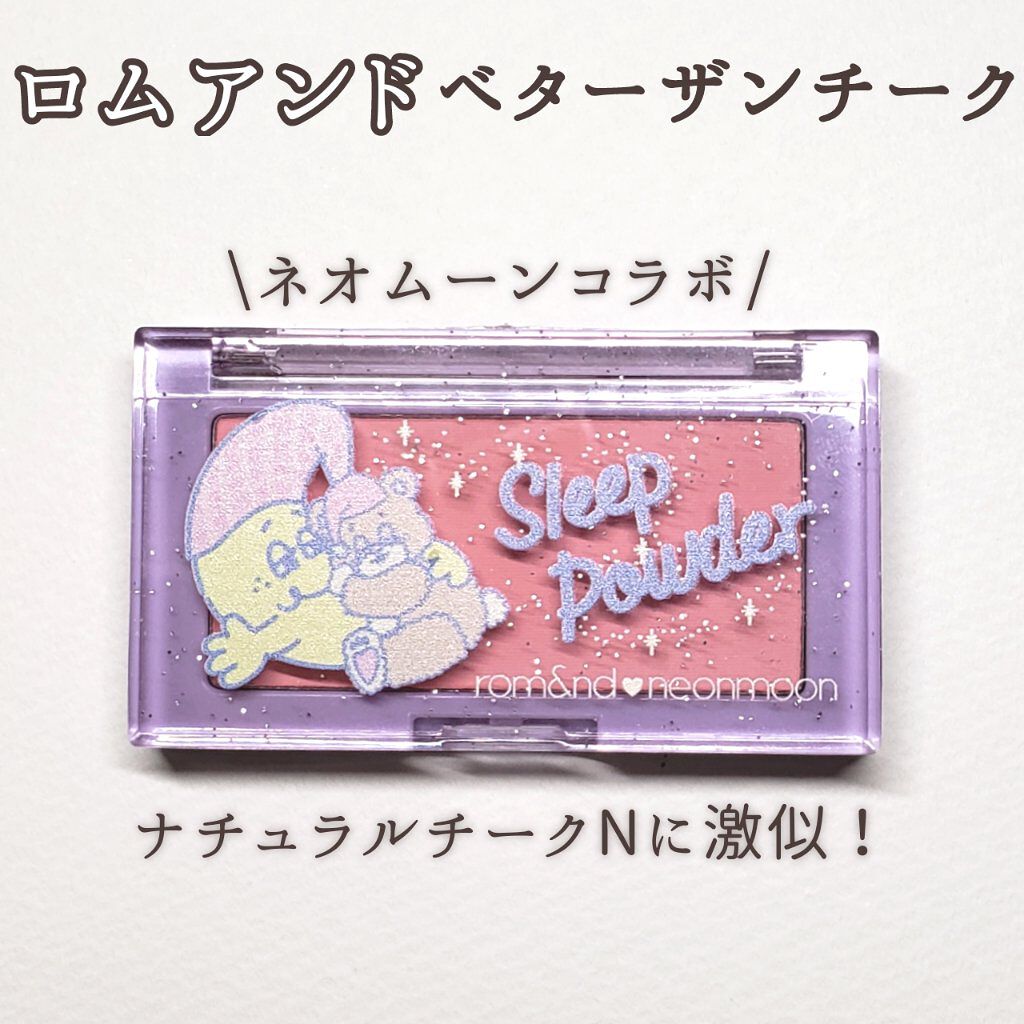 rom&nd ネオムーンベターザンチークのクチコミ「🤯rom&ndネオムーンベターザンチーク

人気なべターザンチーク

🤯レビュー
ブルベでもイ.....」（1枚目）