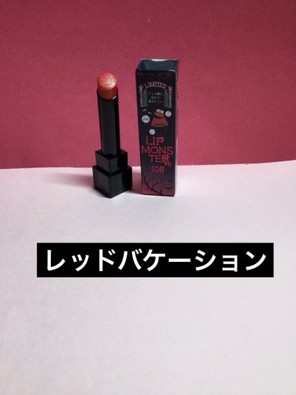 ケイト リップモンスター/KATE/口紅を使ったクチコミ(4枚目)