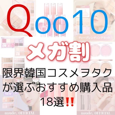 nobev アンダーアイマスターのクチコミ「안녕～
韓国好きの桃🍑です！

今回は、Qoo10メガ割開幕！ということで、わたしが選ぶおすす.....」（1枚目）