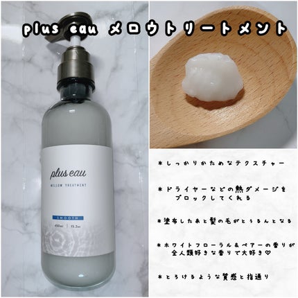 メロウシャンプー/メロウトリートメント/plus eau/市販シャンプーを使ったクチコミ(1枚目)
