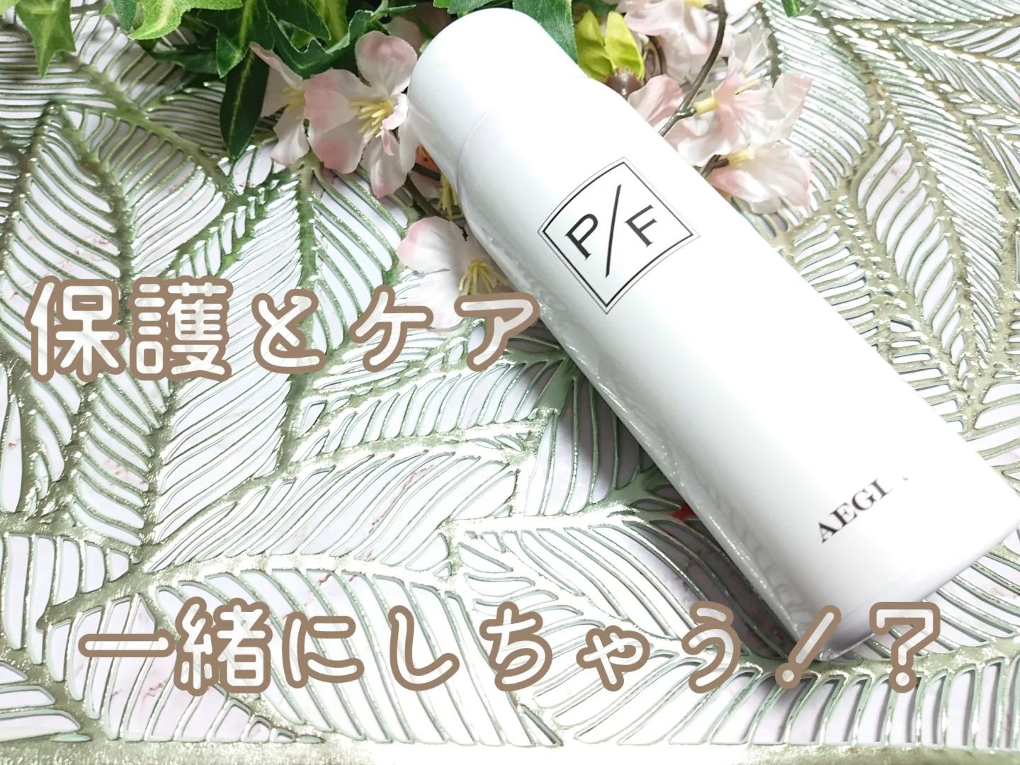 プロテクトフォームP/syante/その他を使ったクチコミ（1枚目）