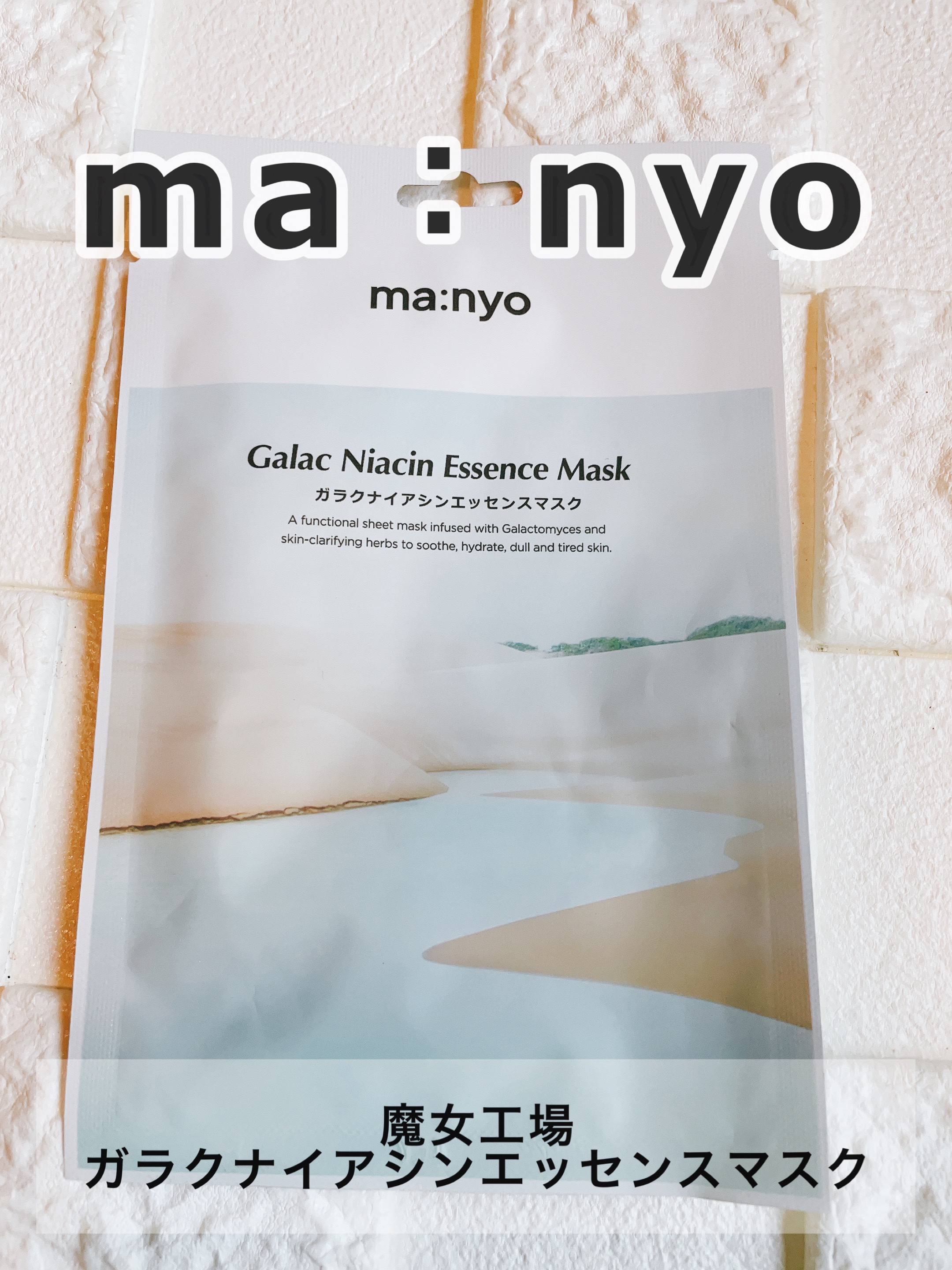 ガラクナイアシン エッセンスマスク/manyo/シートマスク・パックを使ったクチコミ（1枚目）