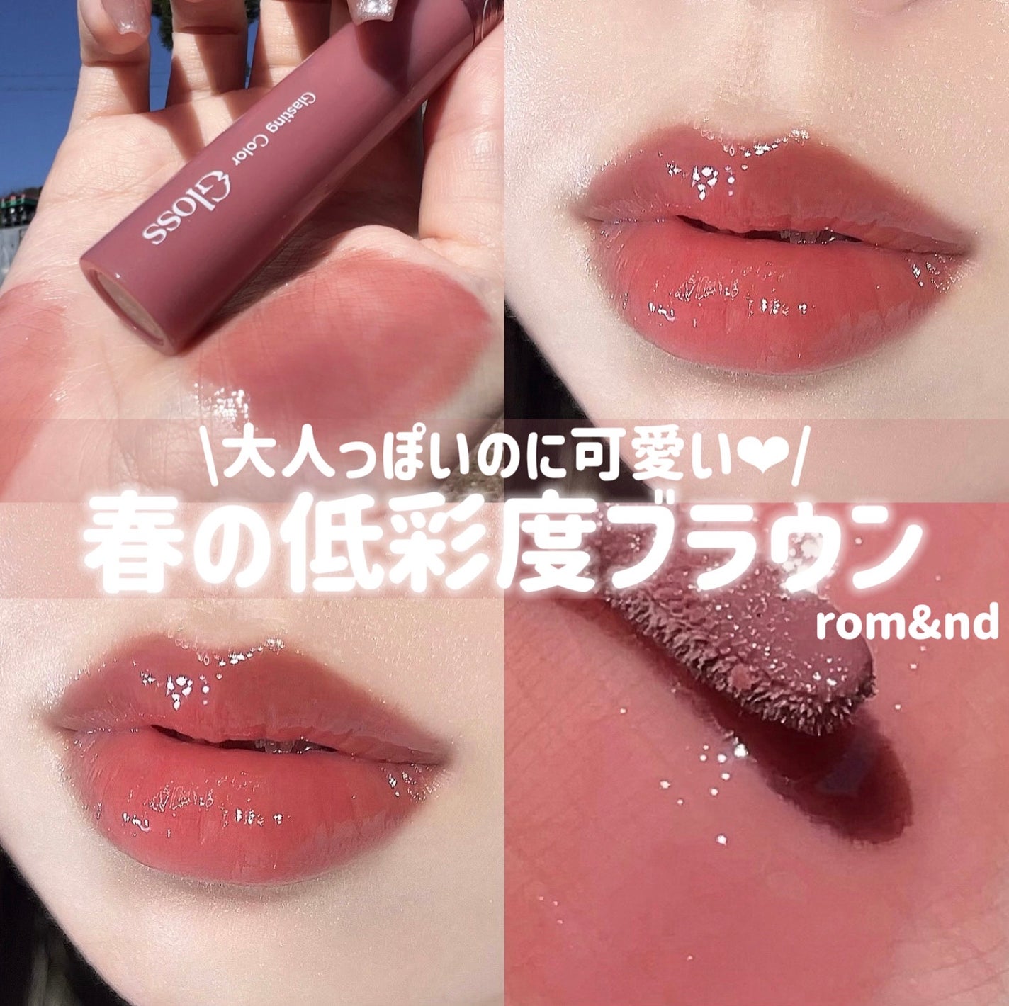 グラスティングカラーグロス/rom&nd/リップグロスを使ったクチコミ(1枚目)