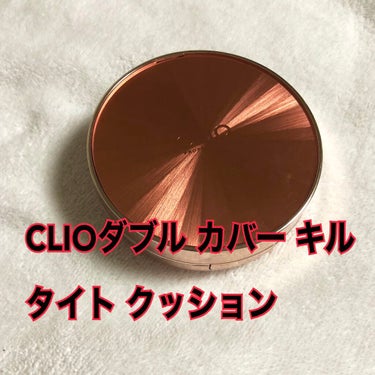 ダブル カバー キル タイト クッション/CLIO/クッションファンデーションを使ったクチコミ（1枚目）