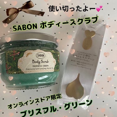 ボディスクラブ ブリスフル・グリーン 320g/SABON/ボディスクラブを使ったクチコミ（1枚目）