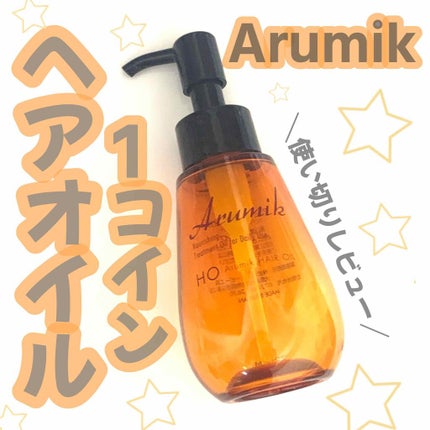 アルミック ヘアオイル/ABL/ヘアオイルを使ったクチコミ(1枚目)