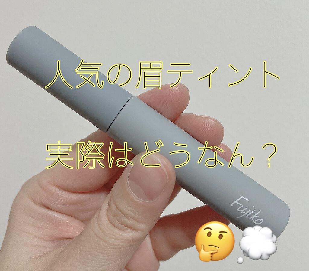 眉ティントSVR/Fujiko/眉ティントを使ったクチコミ（1枚目）