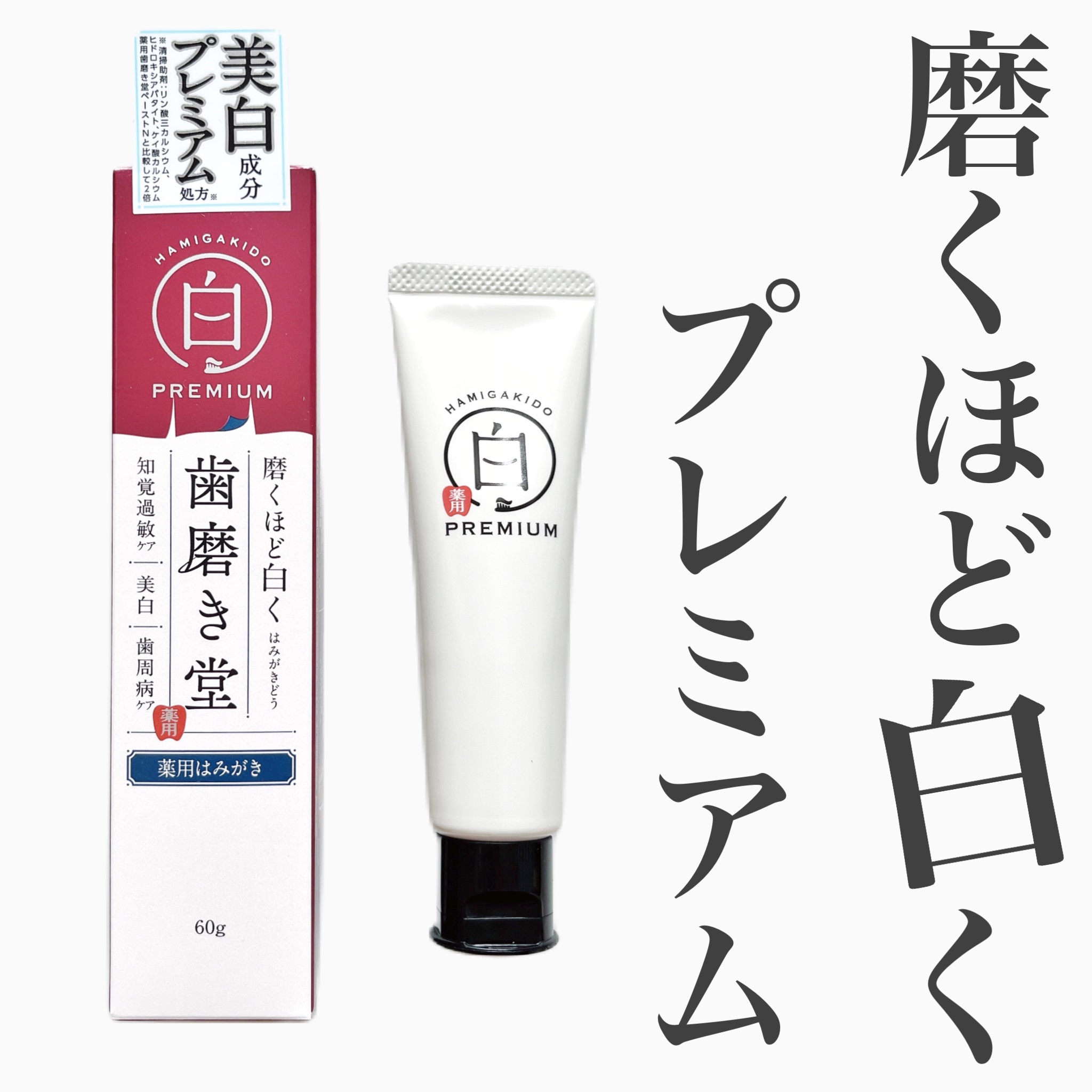 歯磨き堂 薬用ホワイトニングペースト プレミアム/歯磨き堂/歯磨き粉を使ったクチコミ（1枚目）